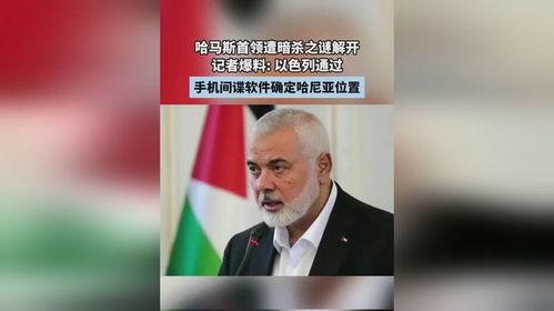 以色列记者爆料视频,揭露惊人内幕  第1张